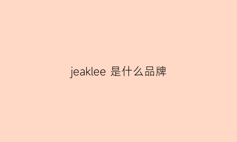 jeaklee 是什么品牌